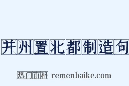 并州置北都制造句是什么意思的图片